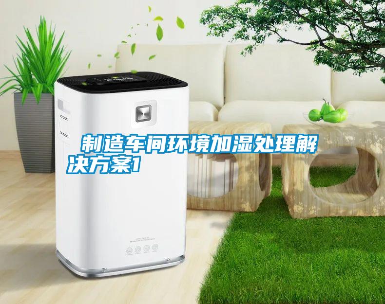  制造車(chē)間環(huán)境加濕處理解決方案1