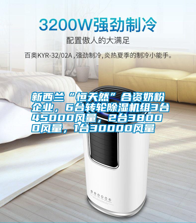 新西蘭“恒天然”合資奶粉企業(yè)，6臺轉(zhuǎn)輪除濕機組3臺45000風(fēng)量，2臺38000風(fēng)量，1臺30000風(fēng)量
