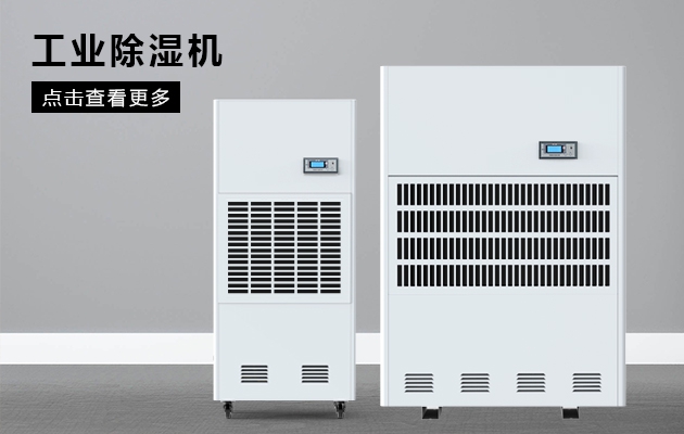 自來水廠、污水處理廠用防潮除濕機(jī)