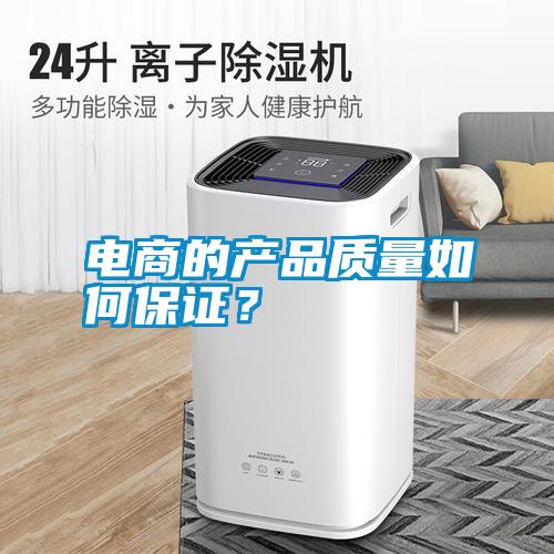 電商的產(chǎn)品質(zhì)量如何保證？