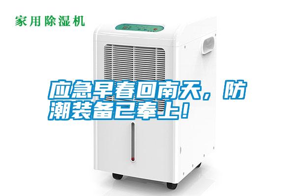 應(yīng)急早春回南天，防潮裝備已奉上！