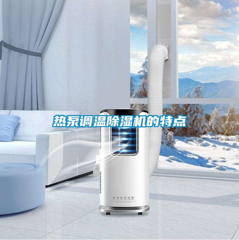 熱泵調(diào)溫除濕機(jī)的特點(diǎn)
