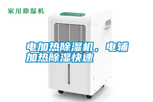 電加熱除濕機，電輔加熱除濕快速