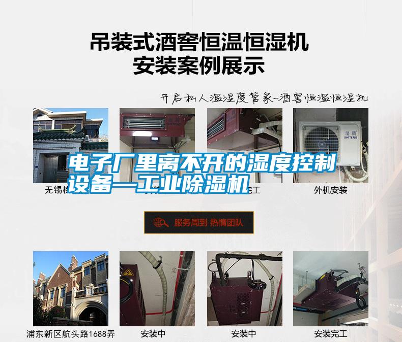 電子廠里離不開的濕度控制設備—工業(yè)除濕機
