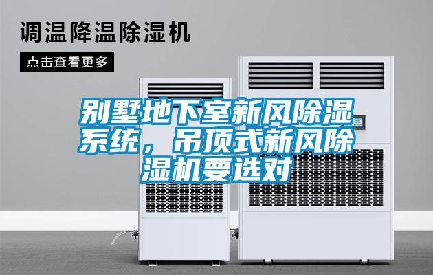 別墅地下室新風(fēng)除濕系統(tǒng)，吊頂式新風(fēng)除濕機(jī)要選對(duì)