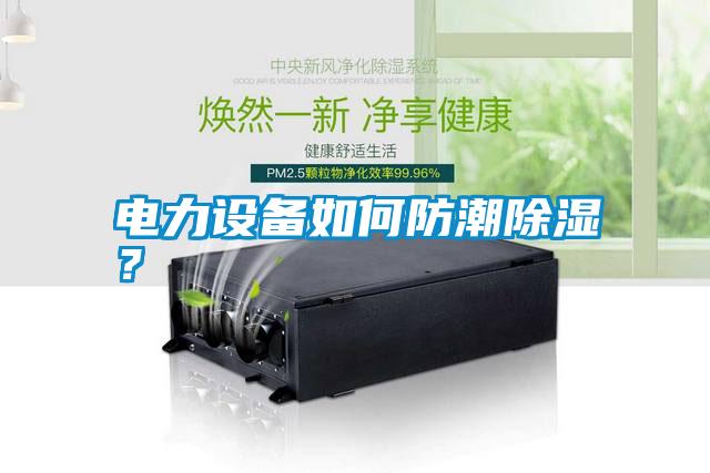 電力設(shè)備如何防潮除濕？