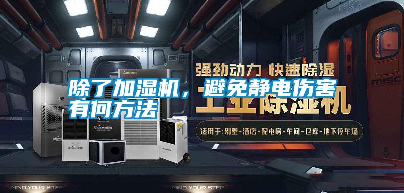 除了加濕機，避免靜電傷害有何方法