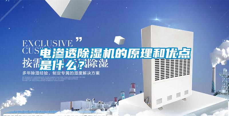電滲透除濕機(jī)的原理和優(yōu)點(diǎn)是什么？