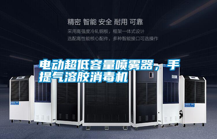 電動超低容量噴霧器，手提氣溶膠消毒機