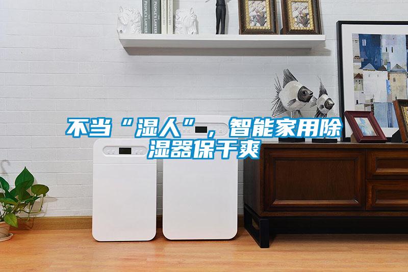不當(dāng)“濕人”，智能家用除濕器保干爽
