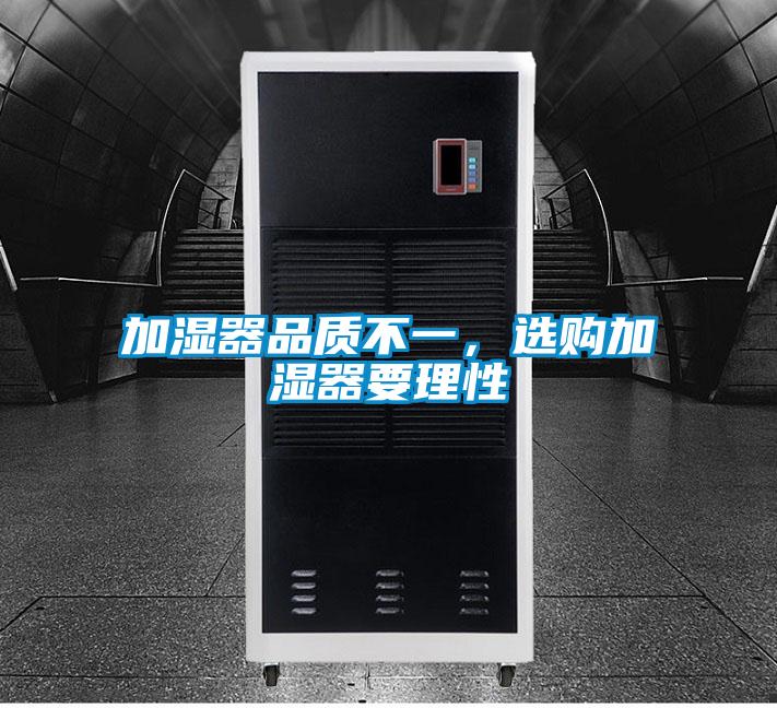 加濕器品質(zhì)不一，選購(gòu)加濕器要理性
