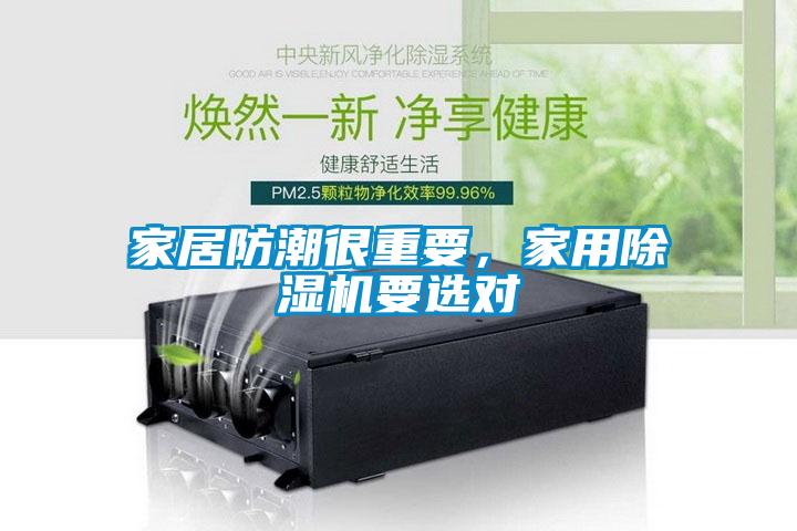 家居防潮很重要，家用除濕機(jī)要選對