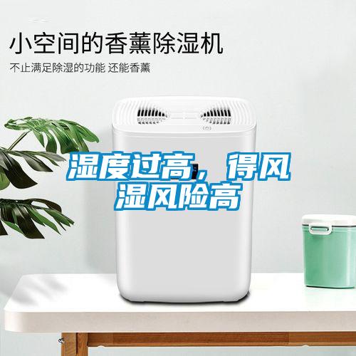 濕度過(guò)高，得風(fēng)濕風(fēng)險(xiǎn)高