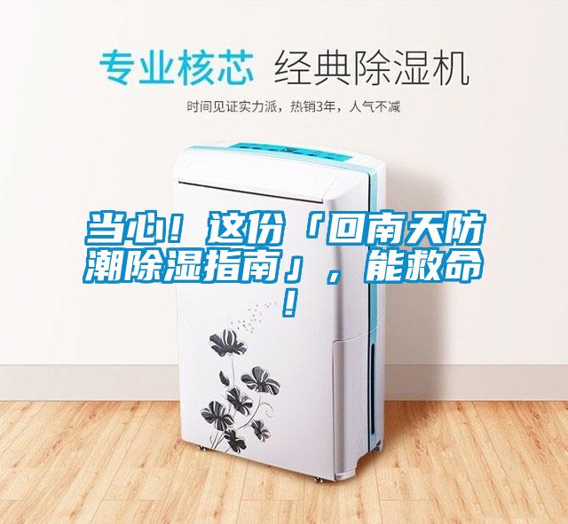 當(dāng)心！這份「回南天防潮除濕指南」，能救命！