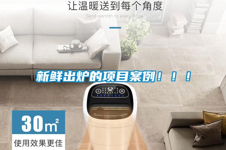 新鮮出爐的項(xiàng)目案例?。?！