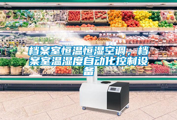檔案室恒溫恒濕空調(diào)，檔案室溫濕度自動化控制設(shè)備