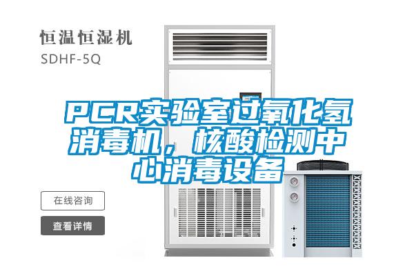 PCR實驗室過氧化氫消毒機，核酸檢測中心消毒設備