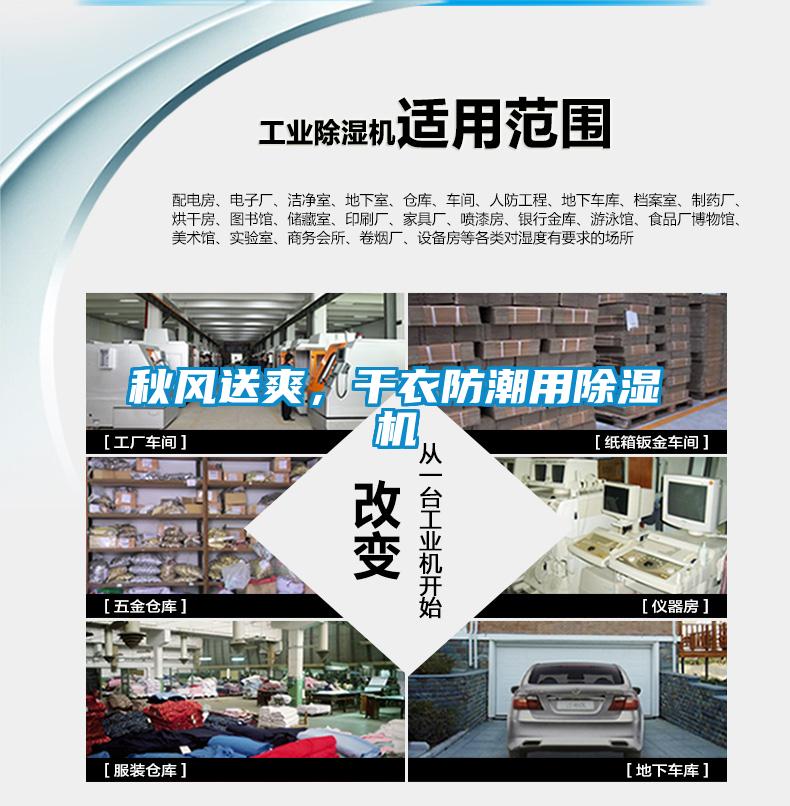 秋風(fēng)送爽，干衣防潮用除濕機(jī)