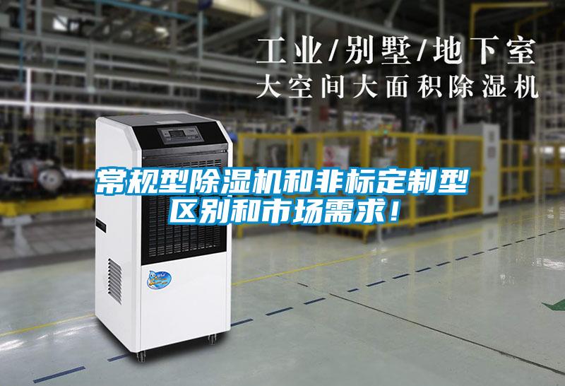常規(guī)型除濕機(jī)和非標(biāo)定制型區(qū)別和市場需求！