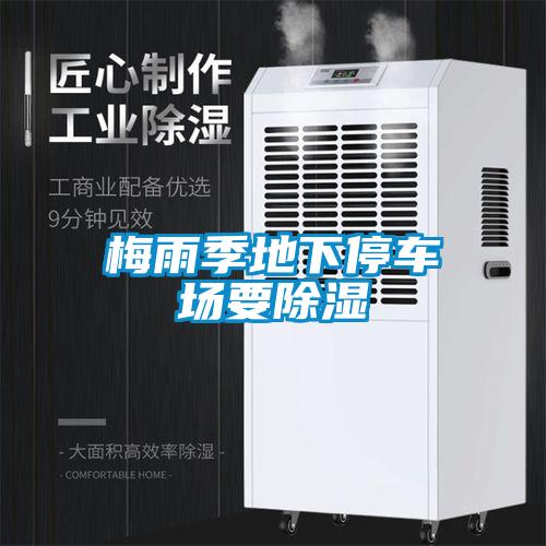 梅雨季地下停車(chē)場(chǎng)要除濕