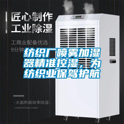 紡織廠噴霧加濕器精準(zhǔn)控濕，為紡織業(yè)保駕護(hù)航