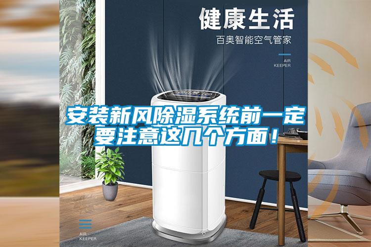 安裝新風(fēng)除濕系統(tǒng)前一定要注意這幾個方面！