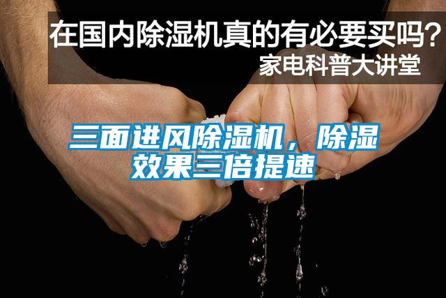 三面進(jìn)風(fēng)除濕機(jī)，除濕效果三倍提速