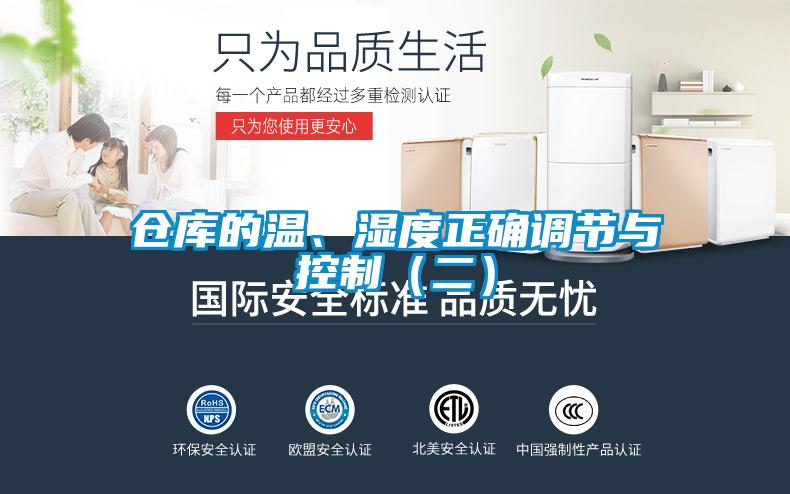 倉(cāng)庫的溫、濕度正確調(diào)節(jié)與控制（二）