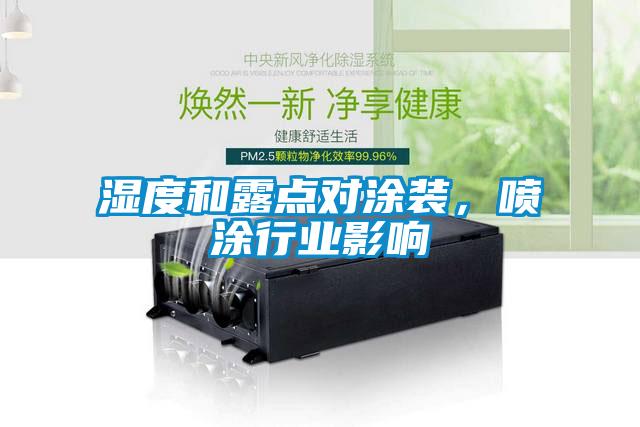 濕度和露點(diǎn)對(duì)涂裝，噴涂行業(yè)影響