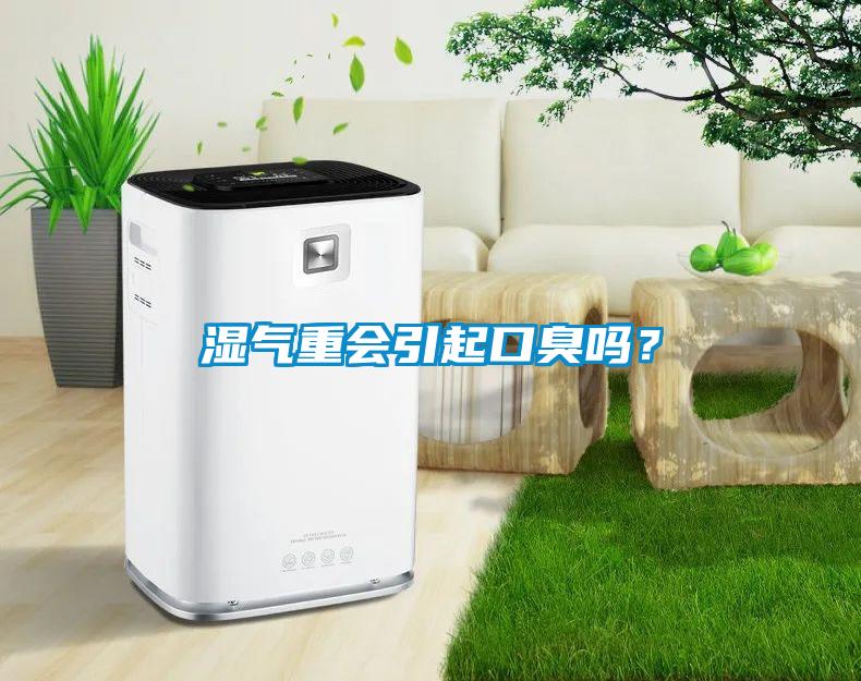濕氣重會(huì)引起口臭嗎？