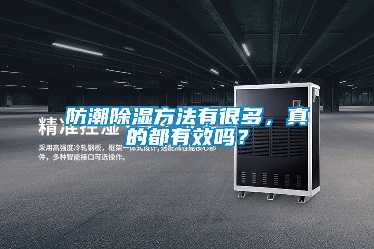 防潮除濕方法有很多，真的都有效嗎？