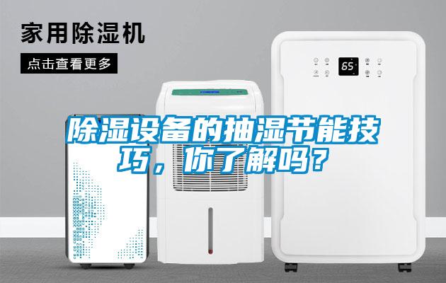 除濕設(shè)備的抽濕節(jié)能技巧，你了解嗎？