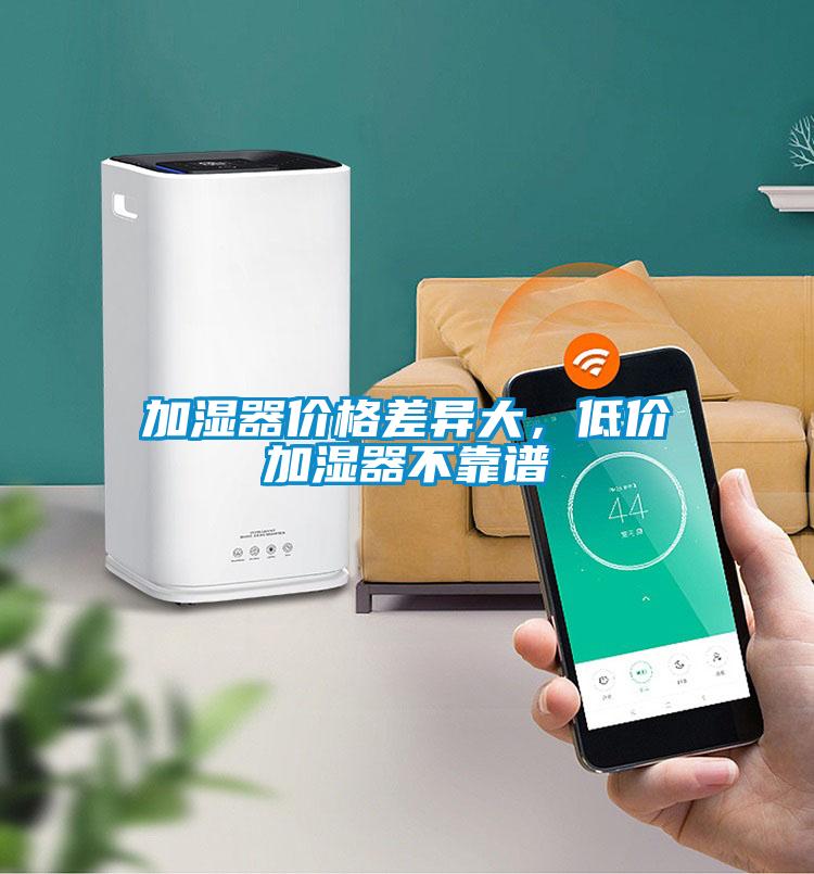 加濕器價(jià)格差異大，低價(jià)加濕器不靠譜