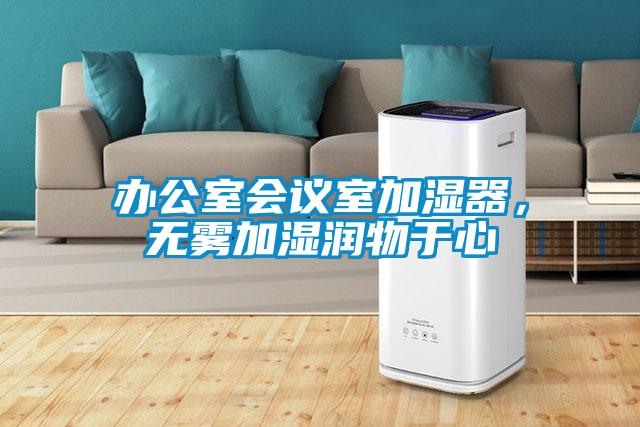 辦公室會議室加濕器，無霧加濕潤物于心