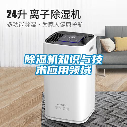 除濕機知識與技術(shù)應用領(lǐng)域