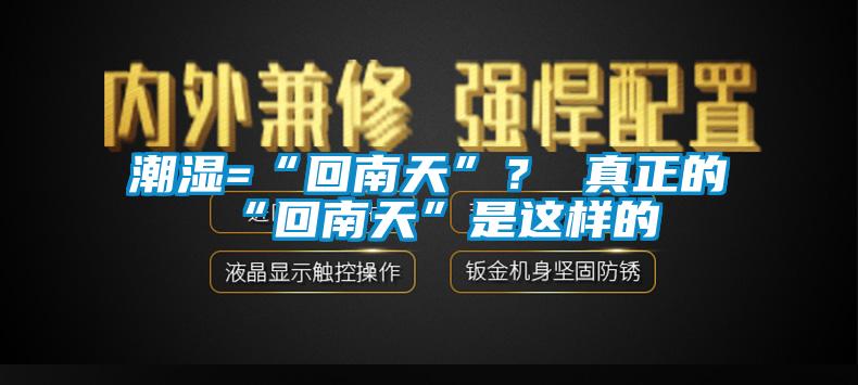 潮濕=“回南天”？ 真正的“回南天”是這樣的