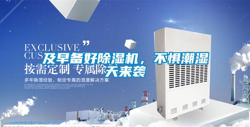 及早備好除濕機(jī)，不懼潮濕天來(lái)襲