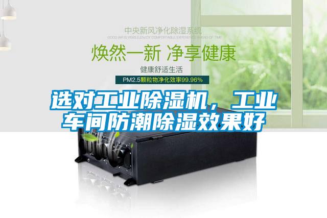 選對工業(yè)除濕機(jī)，工業(yè)車間防潮除濕效果好