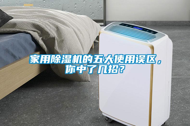 家用除濕機的五大使用誤區(qū)，你中了幾招？