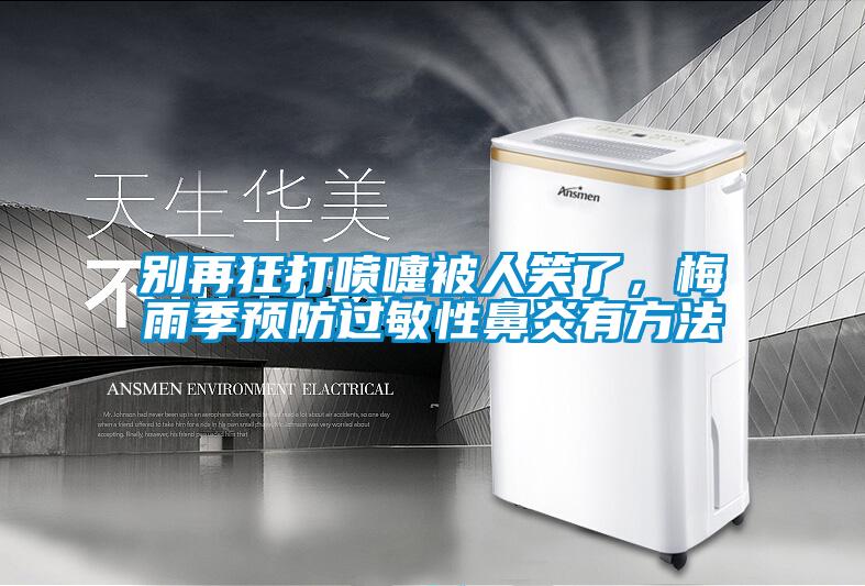 別再狂打噴嚏被人笑了，梅雨季預防過敏性鼻炎有方法