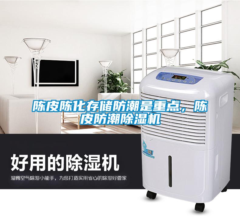陳皮陳化存儲防潮是重點，陳皮防潮除濕機