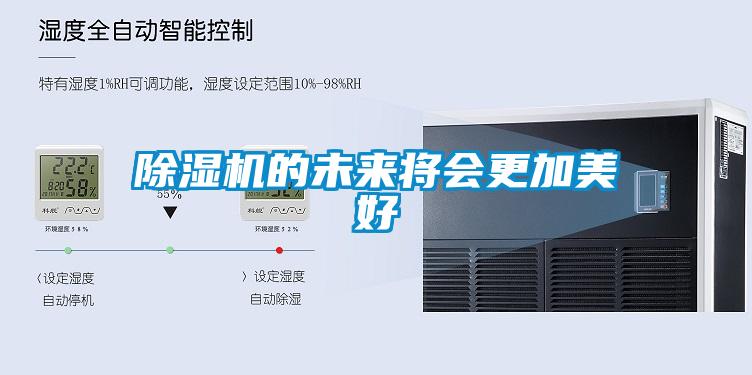 除濕機(jī)的未來(lái)將會(huì)更加美好
