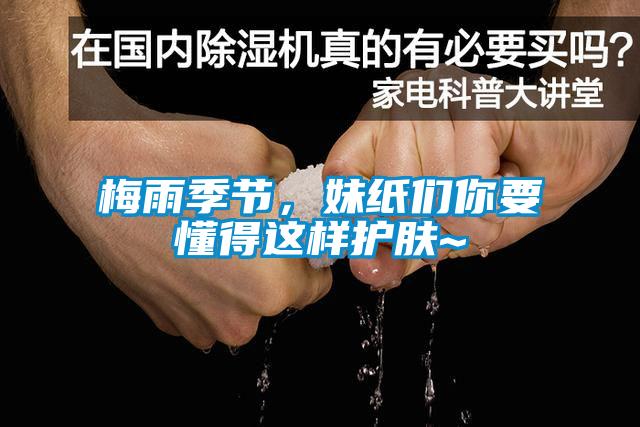 梅雨季節(jié)，妹紙們你要懂得這樣護(hù)膚~