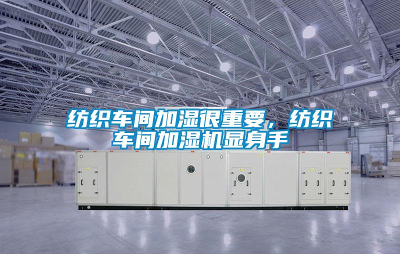 紡織車間加濕很重要，紡織車間加濕機(jī)顯身手