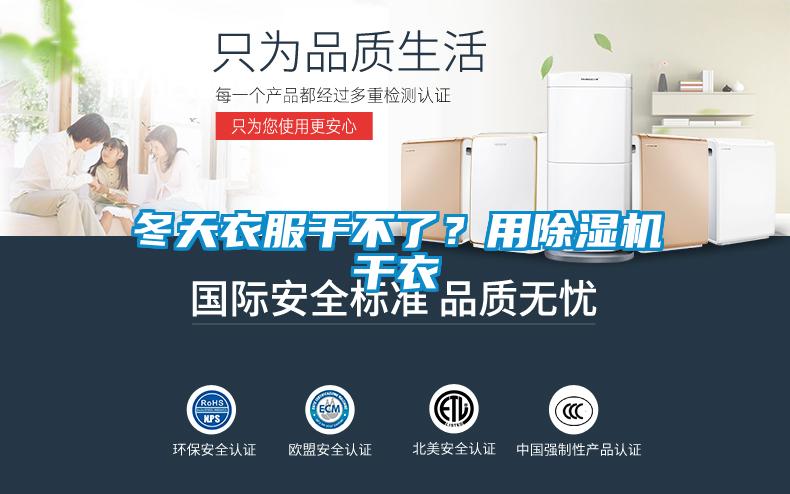 冬天衣服干不了？用除濕機干衣