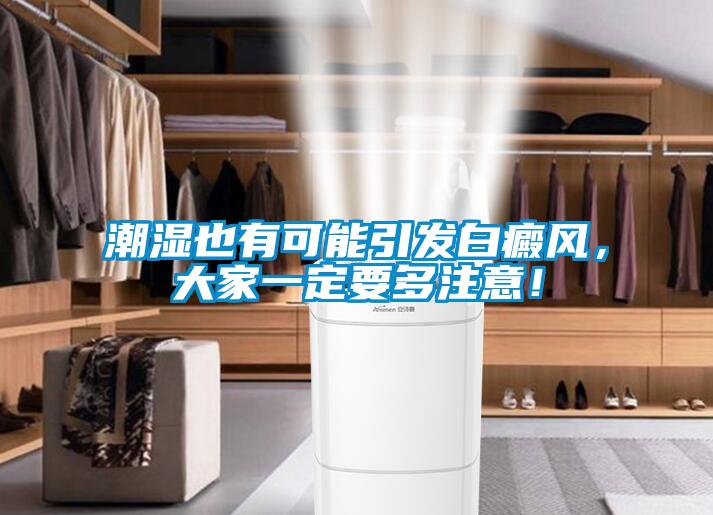 潮濕也有可能引發(fā)白癜風(fēng)，大家一定要多注意！