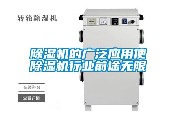 除濕機(jī)的廣泛應(yīng)用使除濕機(jī)行業(yè)前途無限