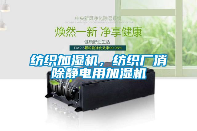 紡織加濕機(jī)，紡織廠消除靜電用加濕機(jī)