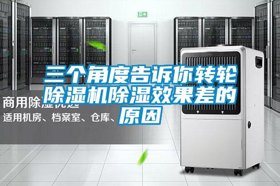三個角度告訴你轉(zhuǎn)輪除濕機(jī)除濕效果差的原因