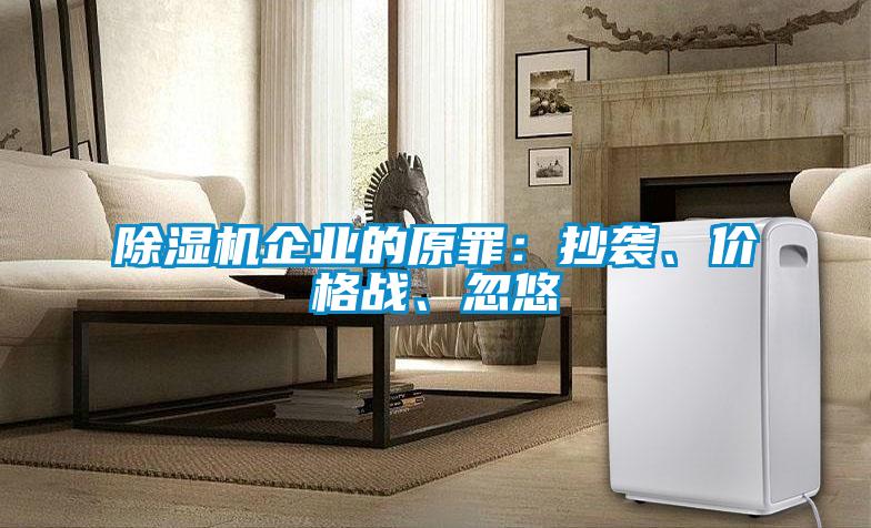 除濕機企業(yè)的原罪：抄襲、價格戰(zhàn)、忽悠